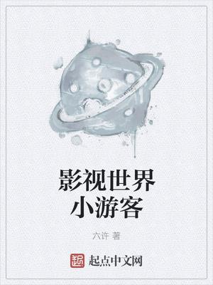 影视世界小游客怎么赚钱