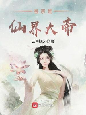 老祖是仙界大佬