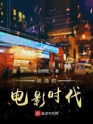 林浩的电影时代TXT 720p