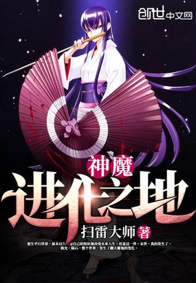 神魔无限进化