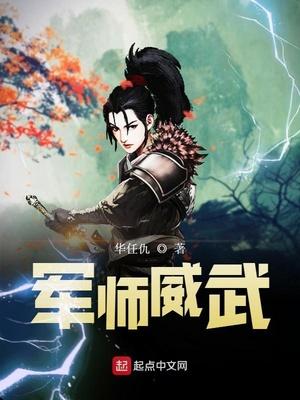 军师威武笔趣阁