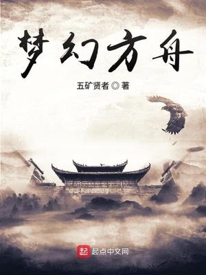 梦幻方舟公会