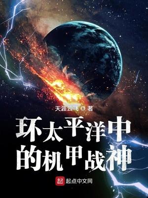 环太平洋中的机甲战神 最新章节 无弹窗