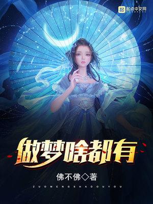 梦里什么都有1