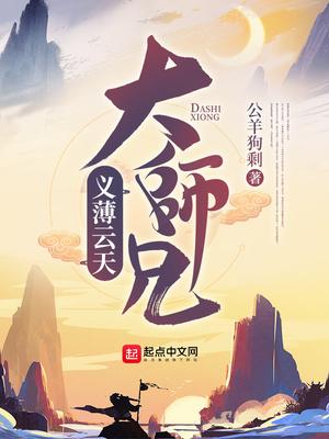 义薄云天大师兄暮雨