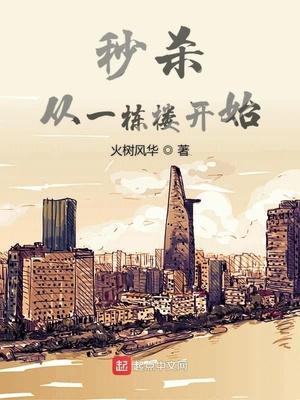 秒杀从一栋楼开始有声