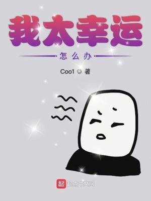 人太幸运了怎么办