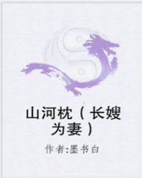 山河枕(长嫂为妻)作者墨书白