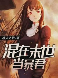 混在末世当暴君无删减版