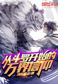 从斗罗开始的万界信仰漫画