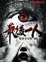 第五人格剩下最后一人