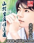 山村生活任逍遥张铁柱