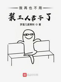 我再也不装什么正人君子了