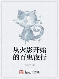 我从火影开始做百鬼之主