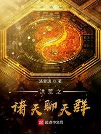 洪荒诸天聊天群祖祖祖师爷