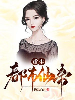 重生都市仙帝百度百科女主