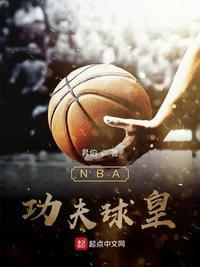 NBA球皇