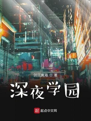 深夜学园 百度百科