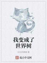 我变成了世界树作者二五仔