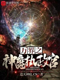 万界之神魔执政官3Q