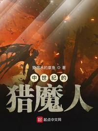 中世纪的猎魔人 第1章