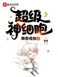 超级神细胞漫画解说