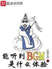 我能听到bgm