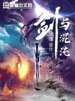 混沌剑神正版