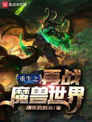 重生之再战魔兽世界TXT精校版