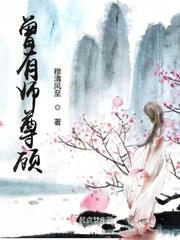 师尊顾青年