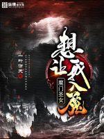 魔门圣女想让我入魔txt