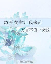 放开女主让我来白迟全文免费阅读