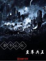 都市无敌兵王萧天擎