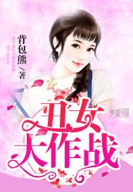 丑女大作战小品演员