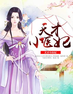 天才小医妃全文完整版