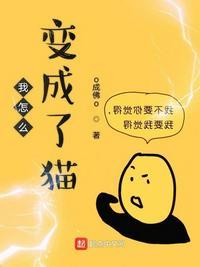 我变成猫漫画