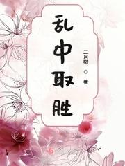 乱中取胜猜一数字