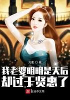 我老婆明明是天后却过于贤惠了女主