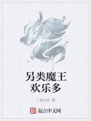 欢乐喜剧人魔王赛