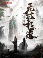 无极道祖图片