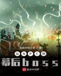 从NPC到幕后boss 我家的哈士奇