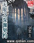 无限深渊赤魔契约