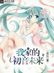 初音未来是我老婆