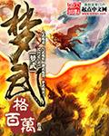 梦武神漫画