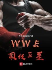 wwE去世的女巨星