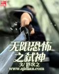 无限恐怖之弑神计划 作者秋日浮云