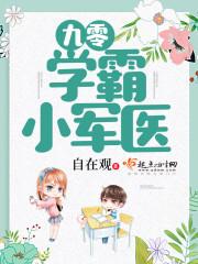 九零学霸小军医免费