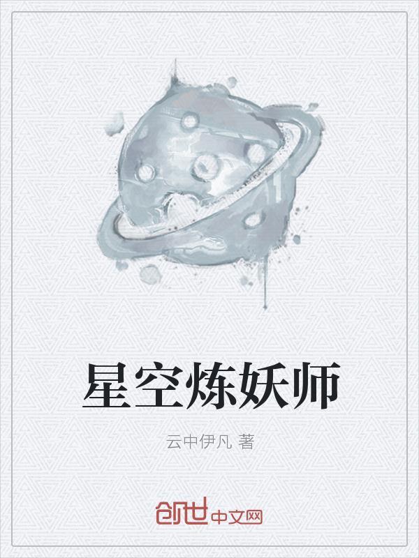 星空炼妖师西红柿