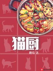 猫厨师做点心