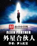 外星人与中国合作